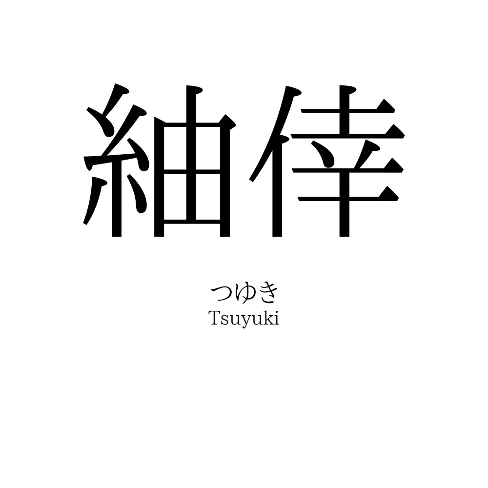 紬倖