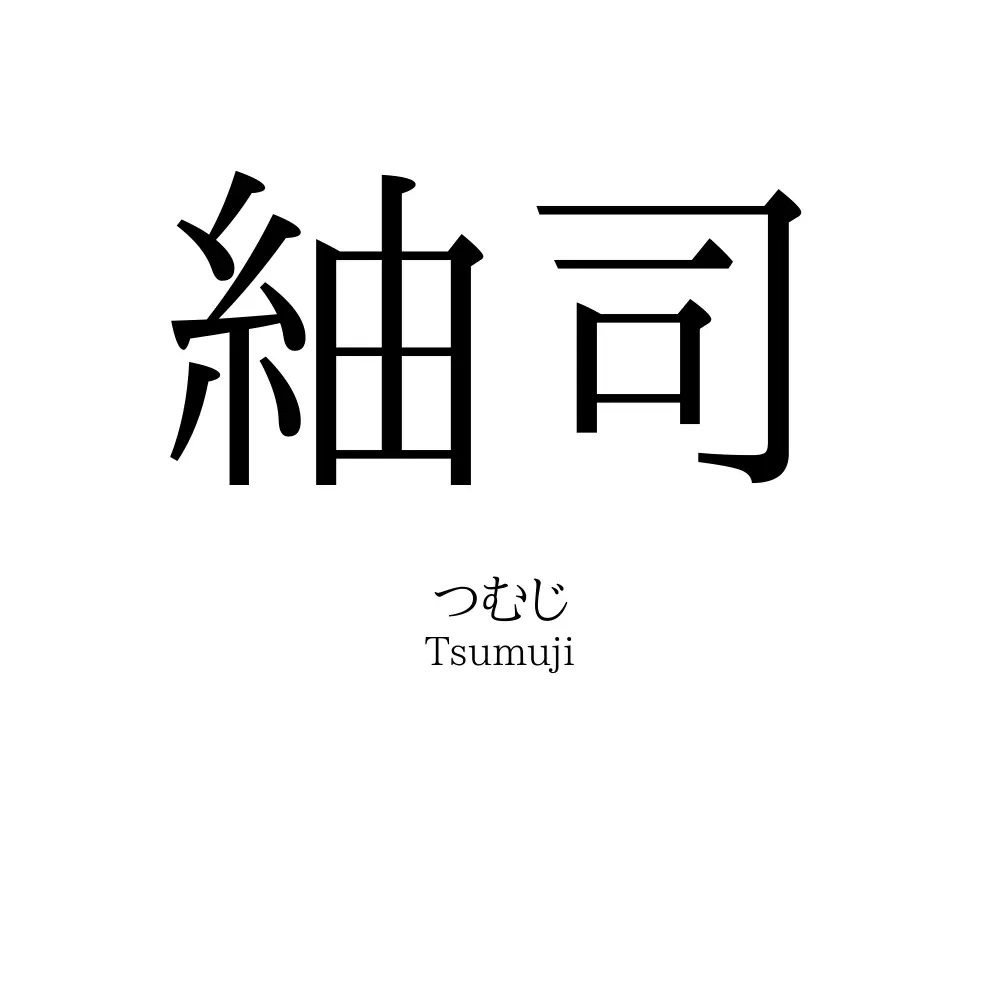 紬司