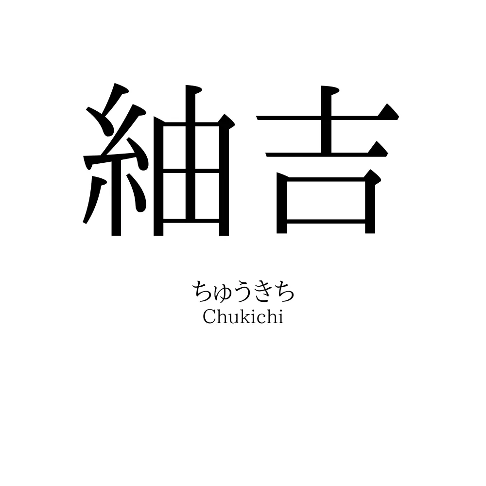 紬吉
