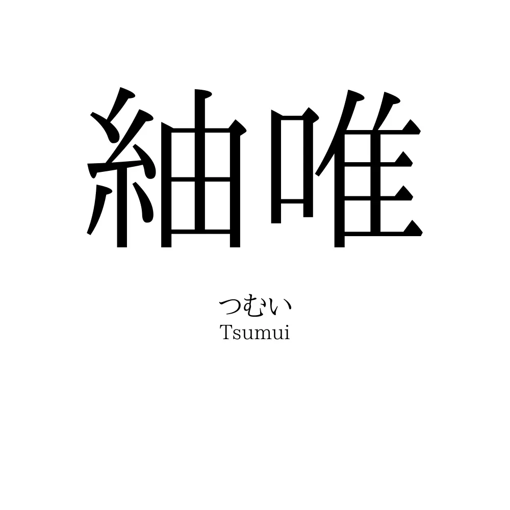 紬唯