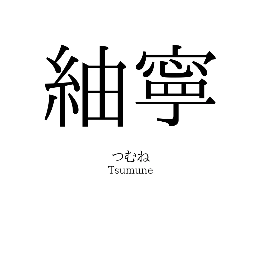 紬寧