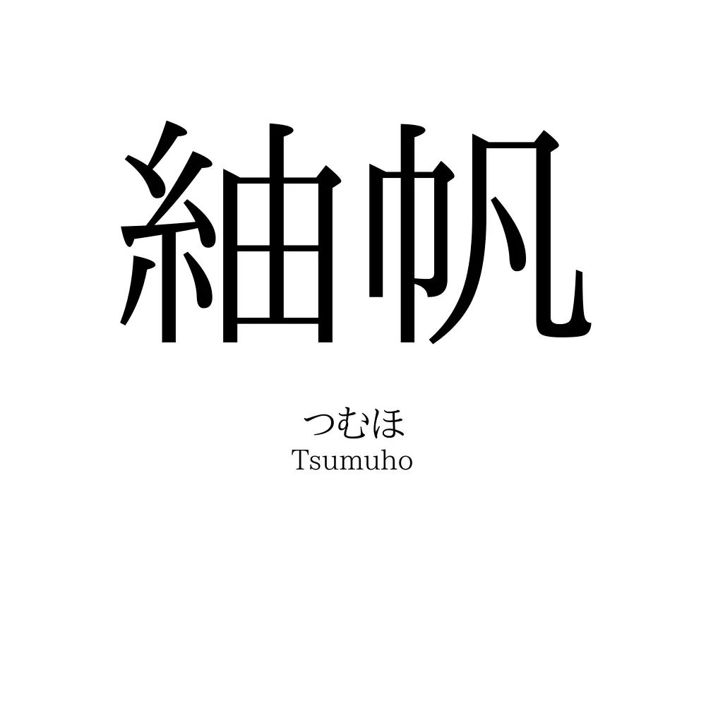 紬帆