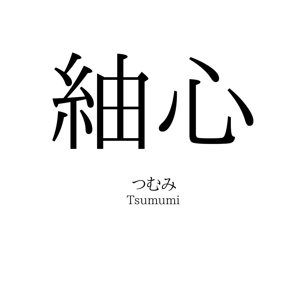 紬心