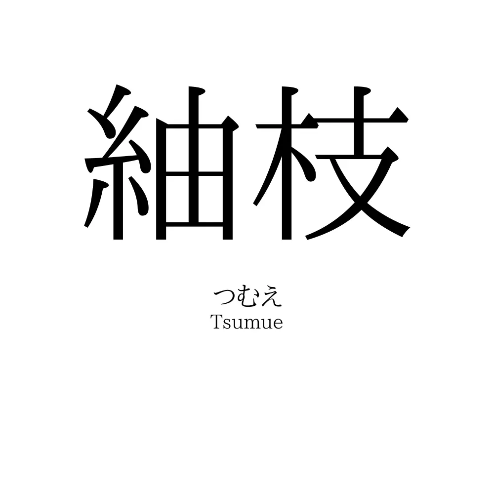 紬枝