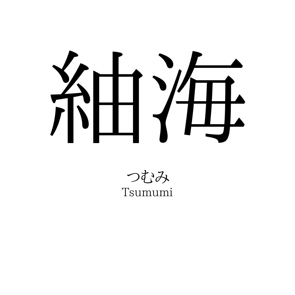 紬海