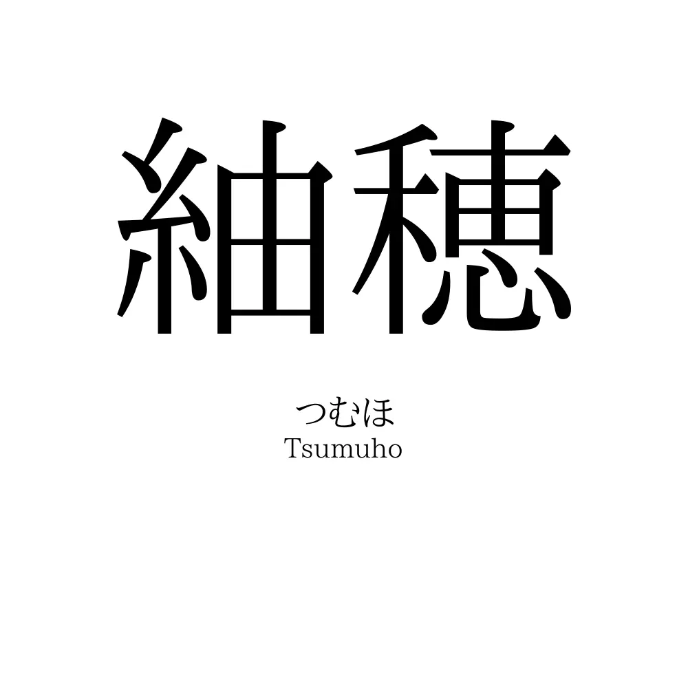 紬穂