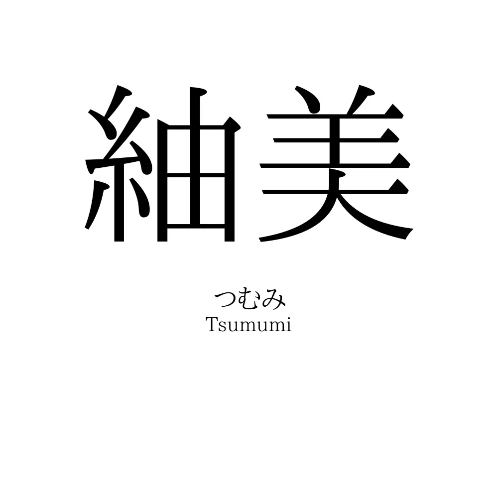 紬美