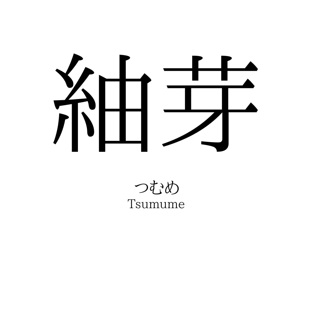 紬芽