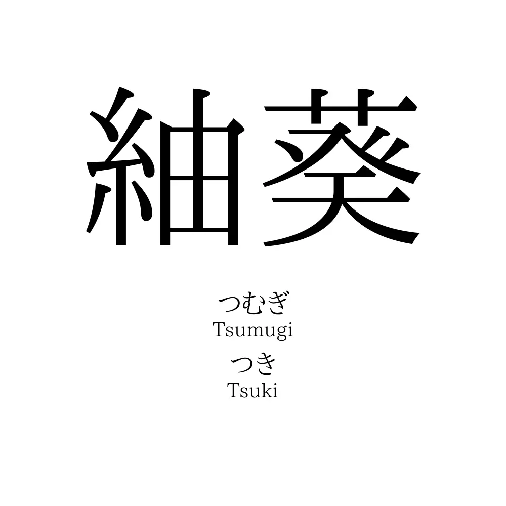 紬葵
