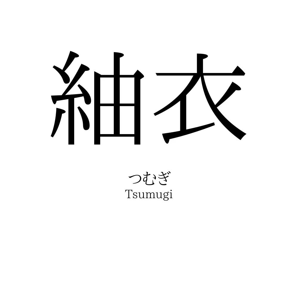 紬衣