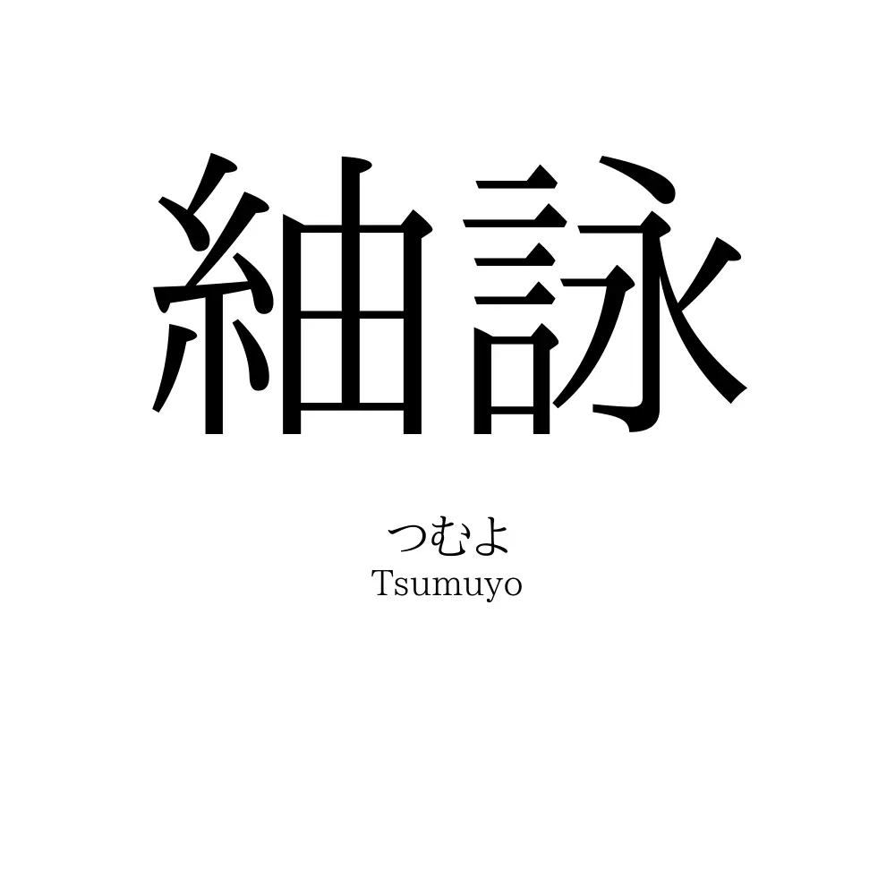紬詠