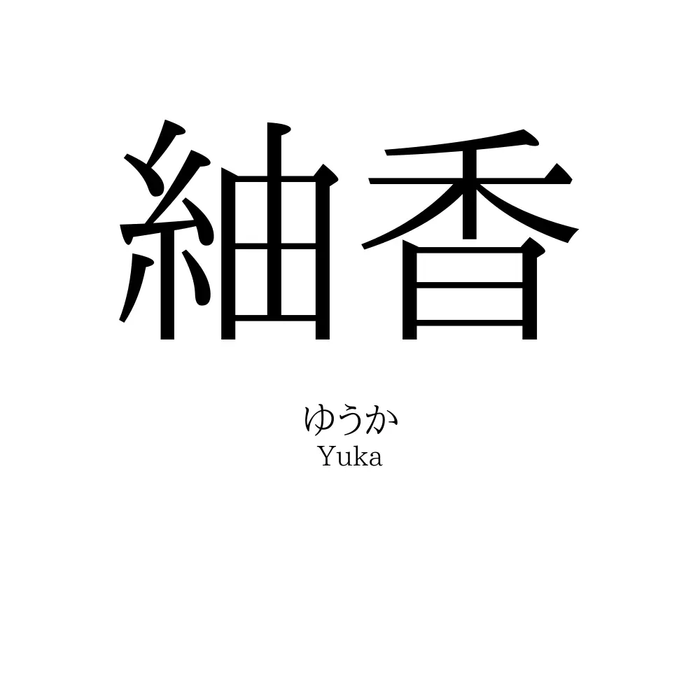 紬香