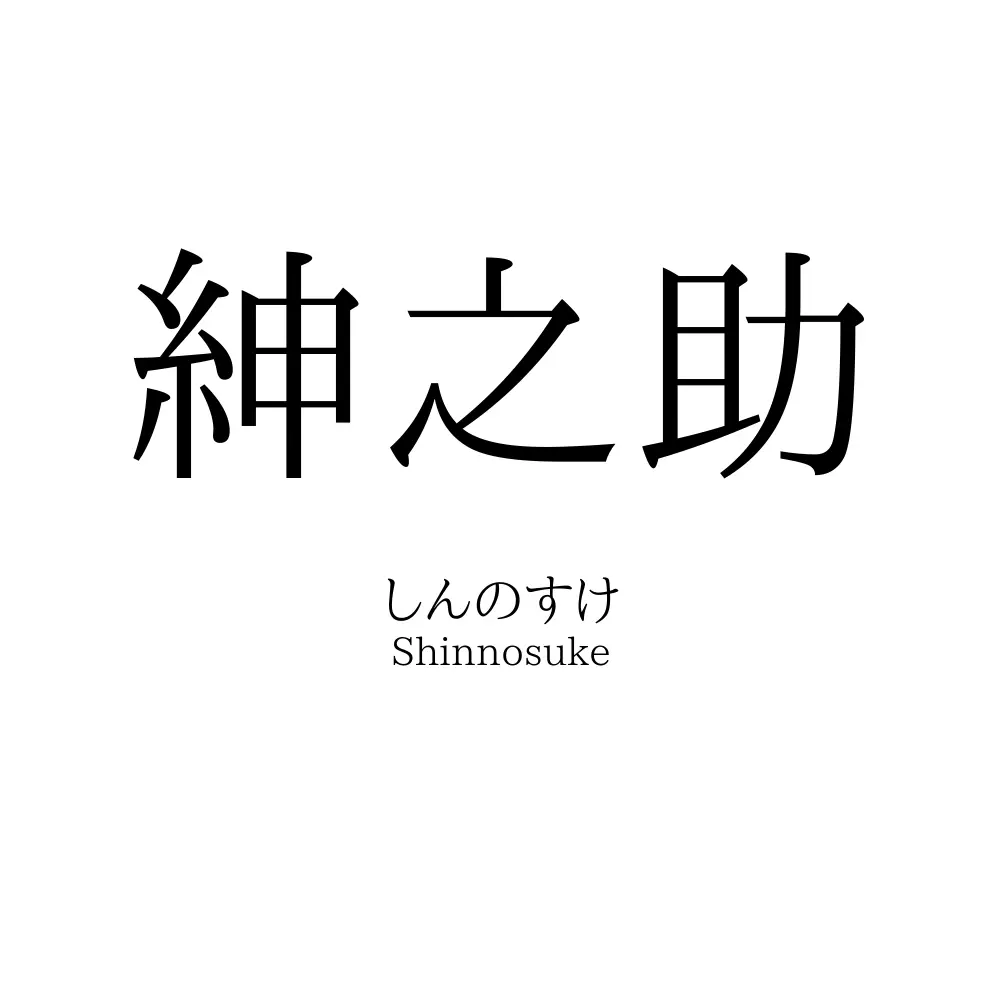 紳之助