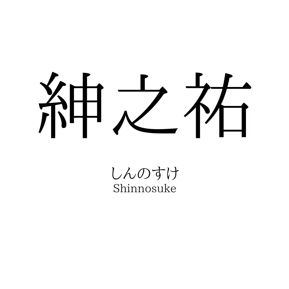 紳之祐