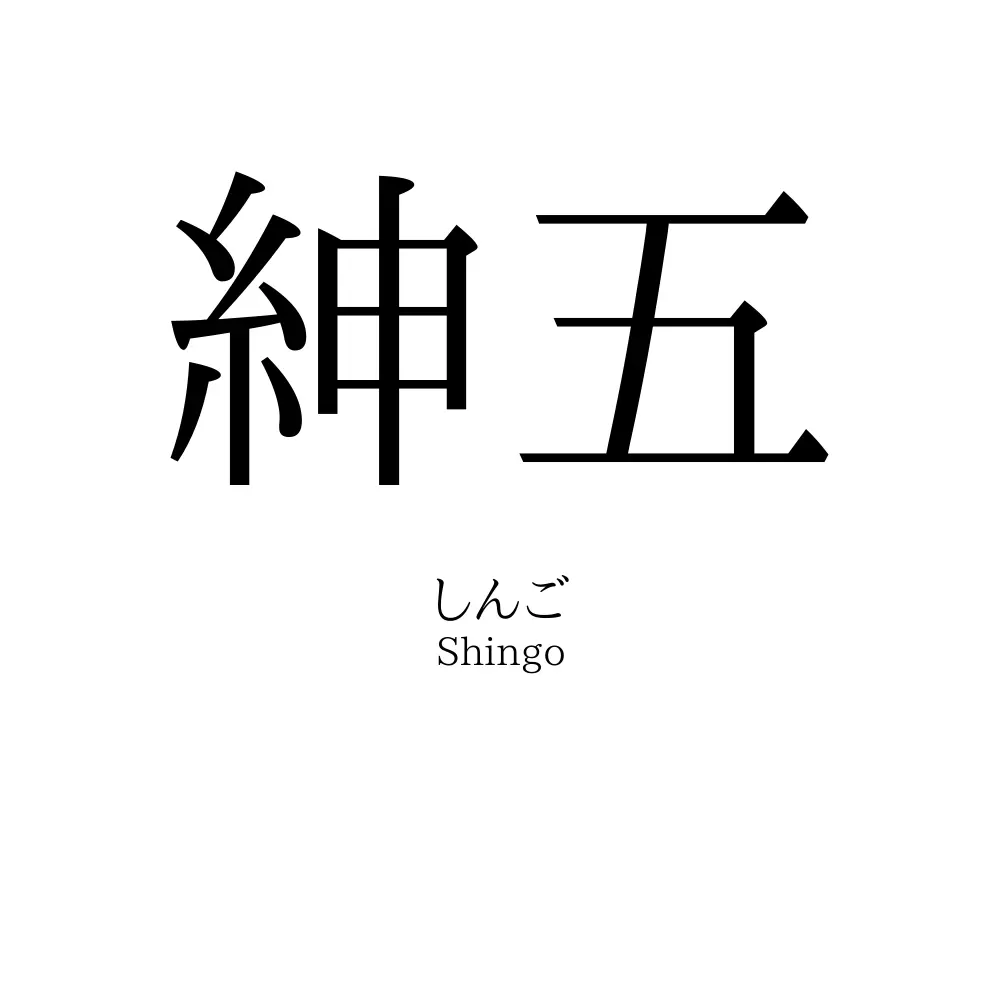 紳五