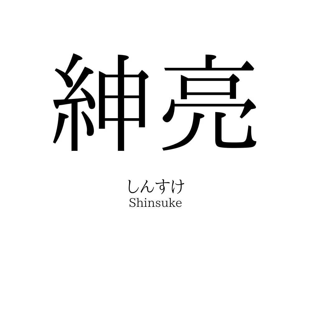 紳亮