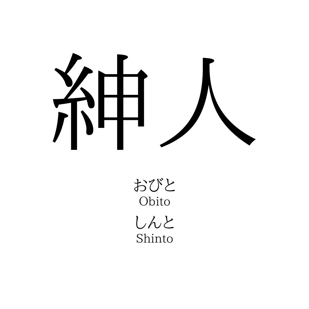 紳人
