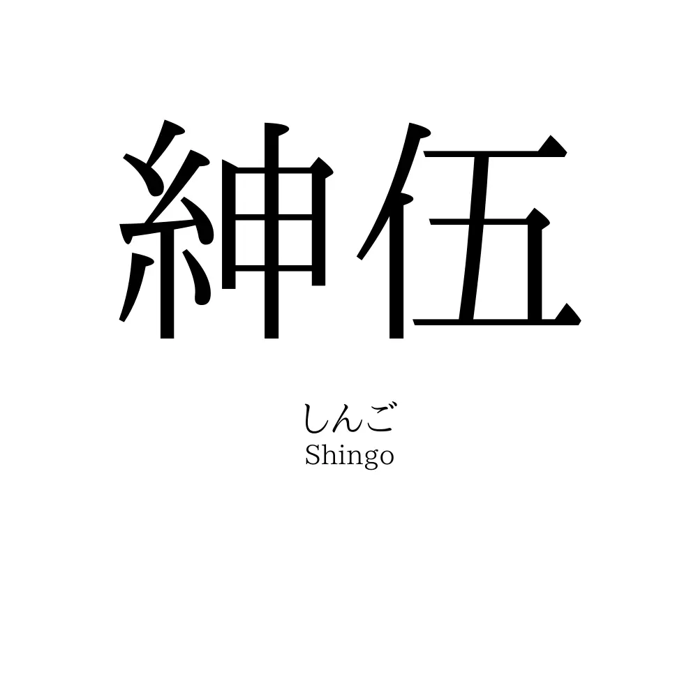 紳伍