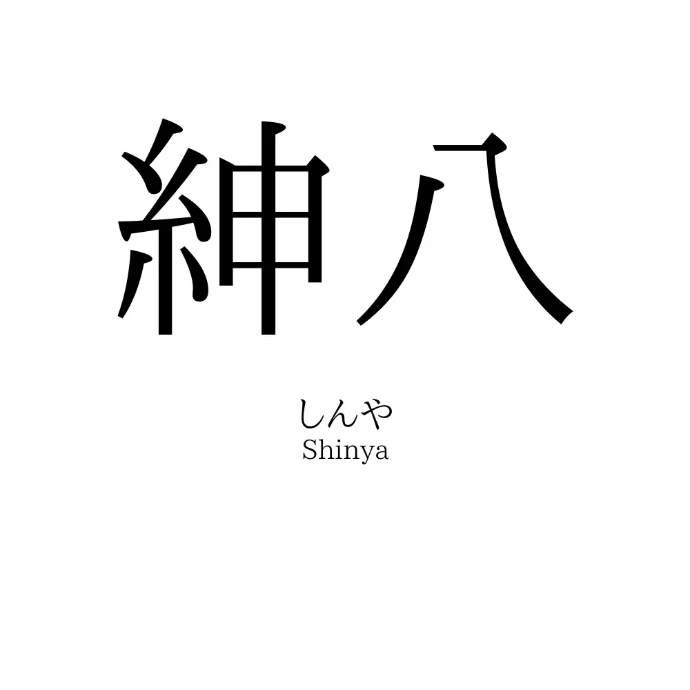 紳八