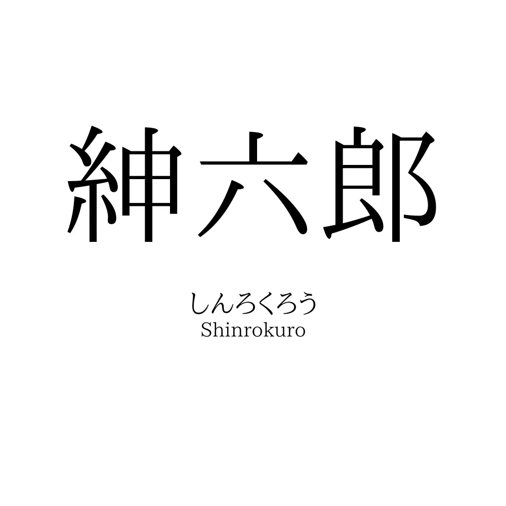 紳六郎