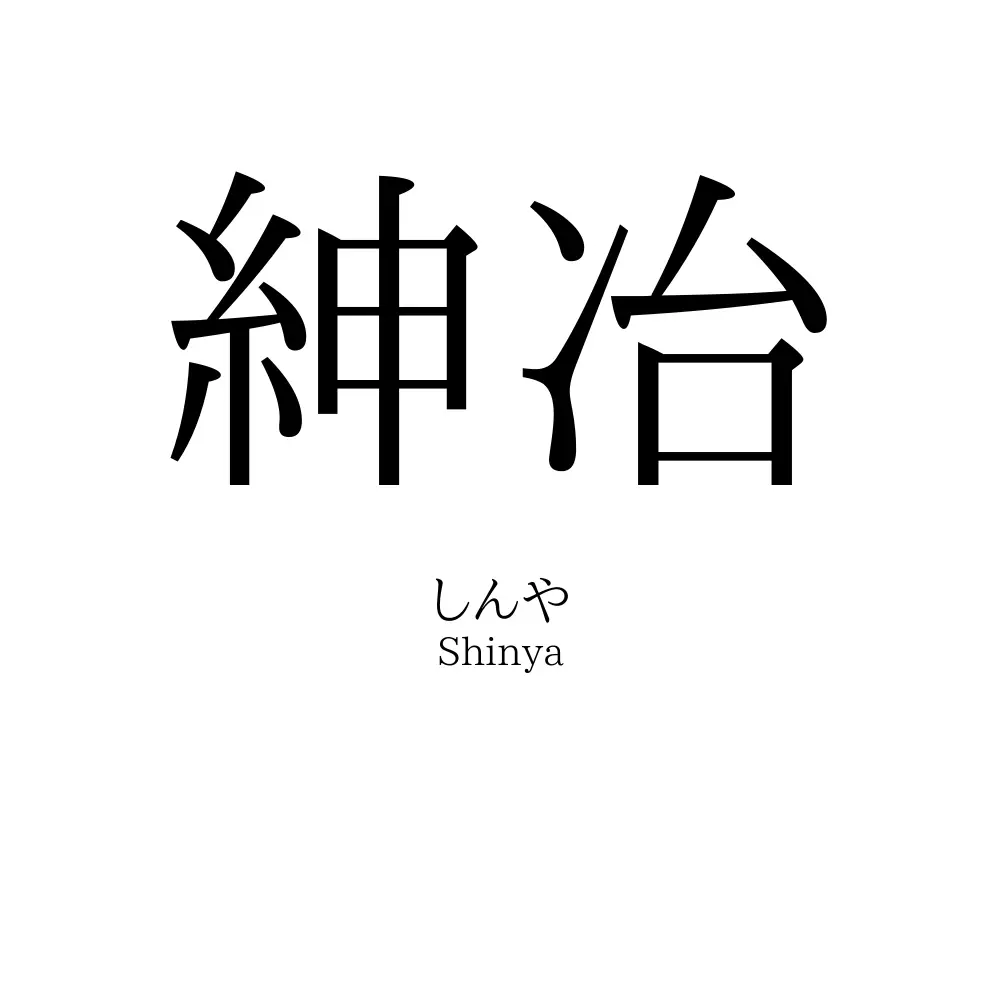 紳冶