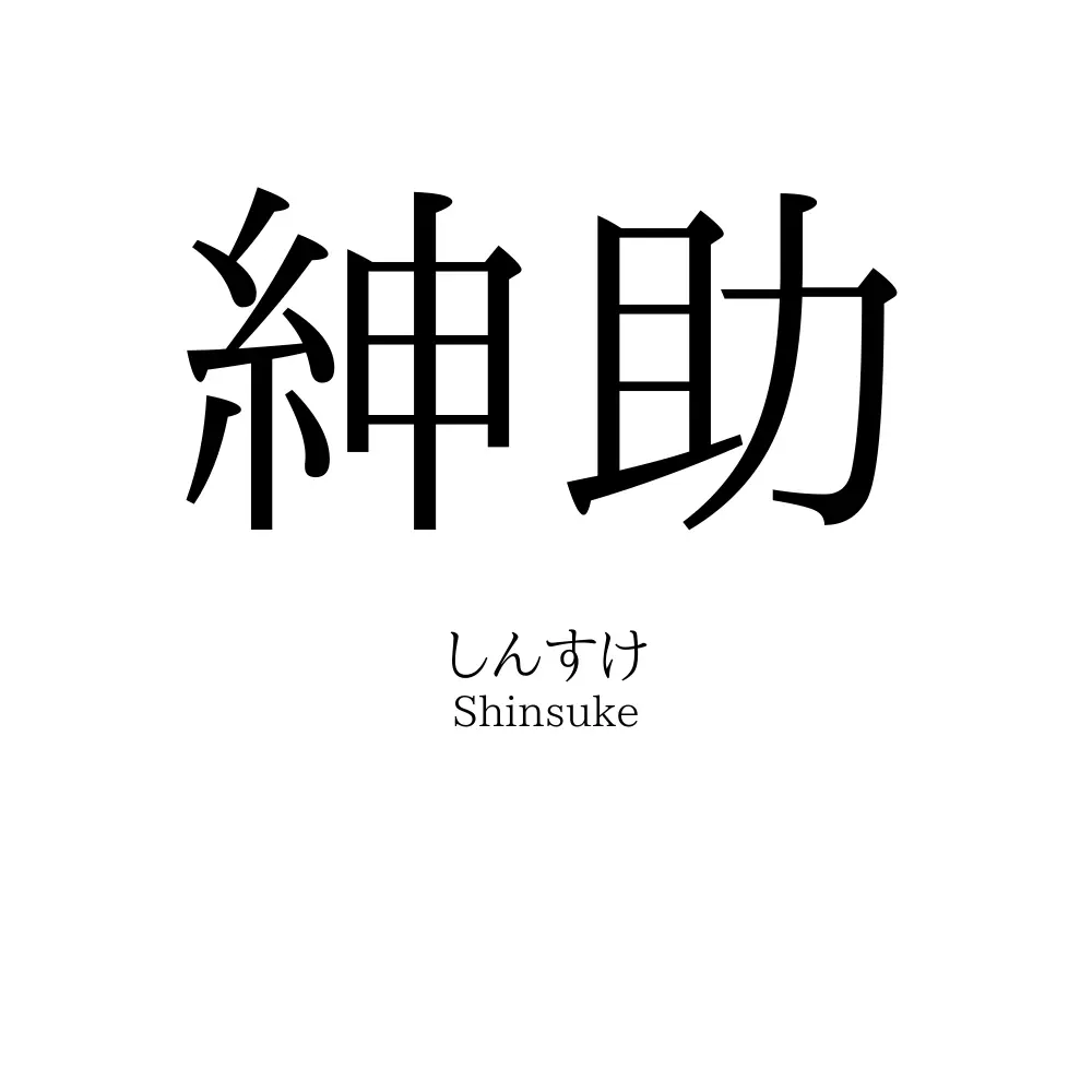 紳助