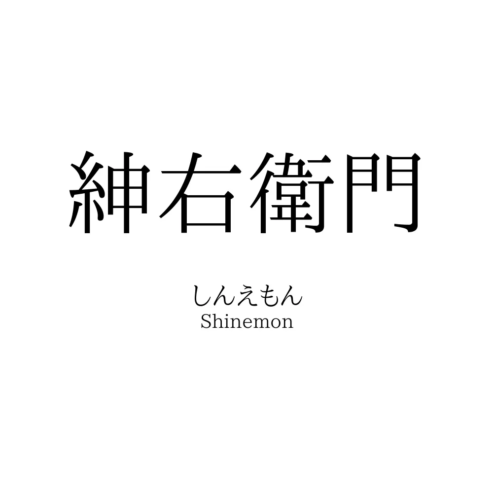 紳右衛門