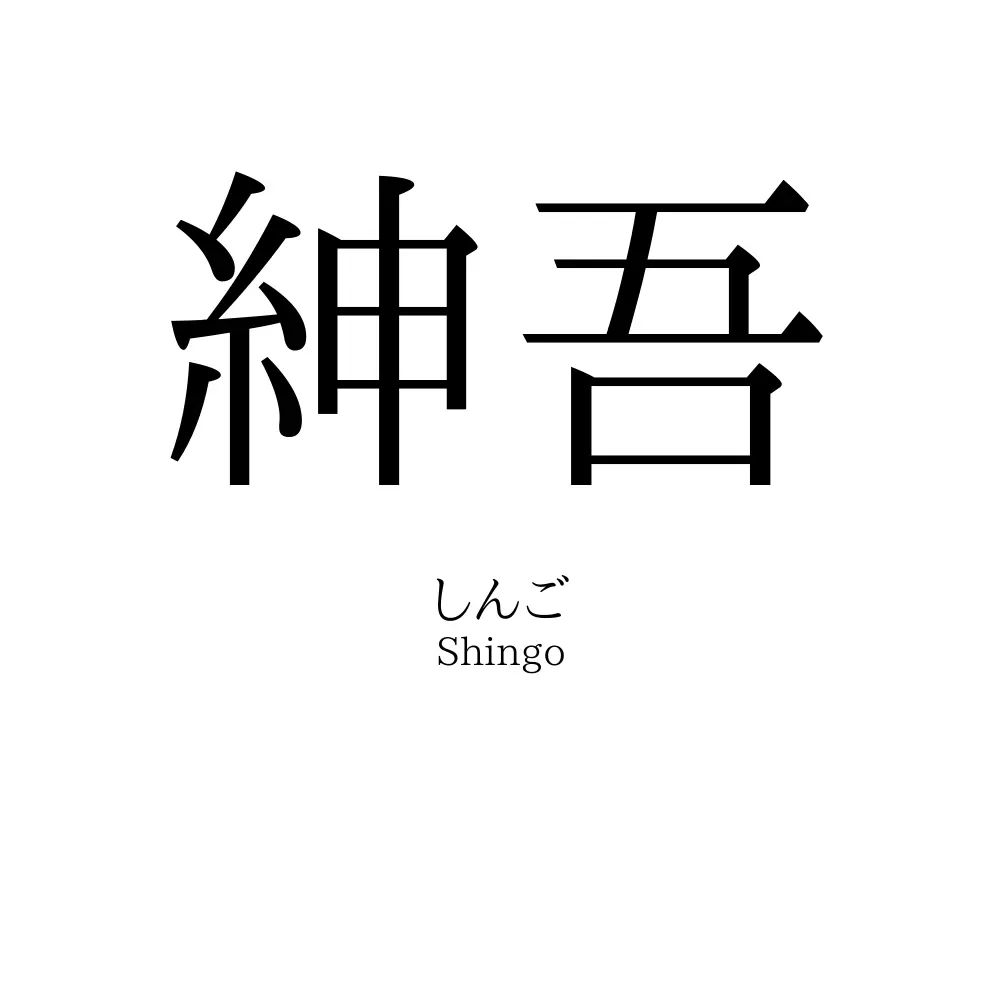 紳吾