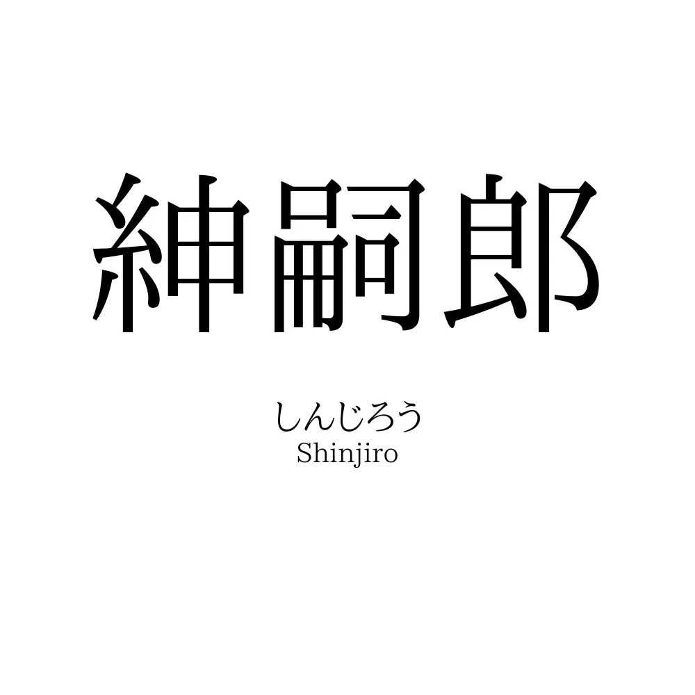 紳嗣郎