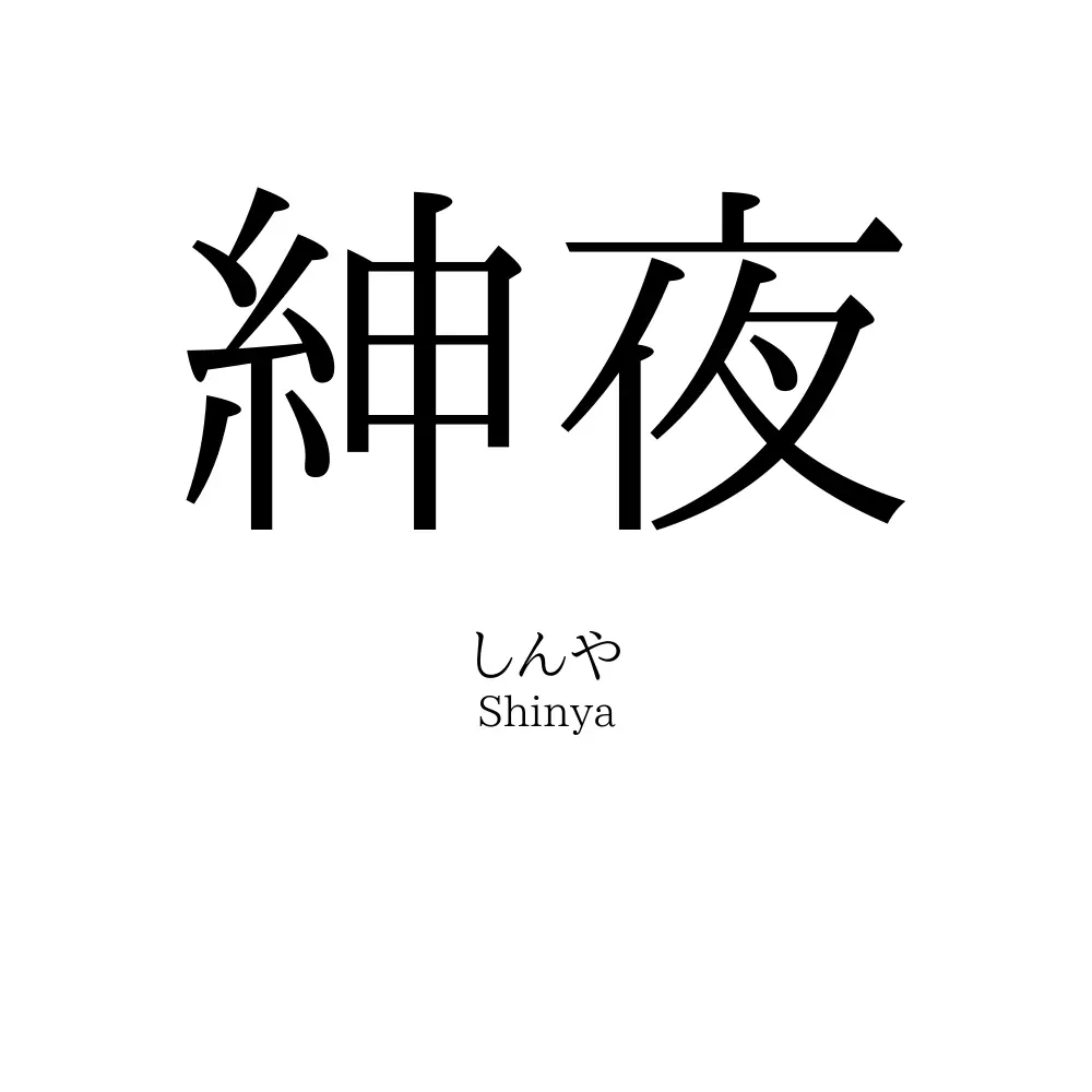 紳夜
