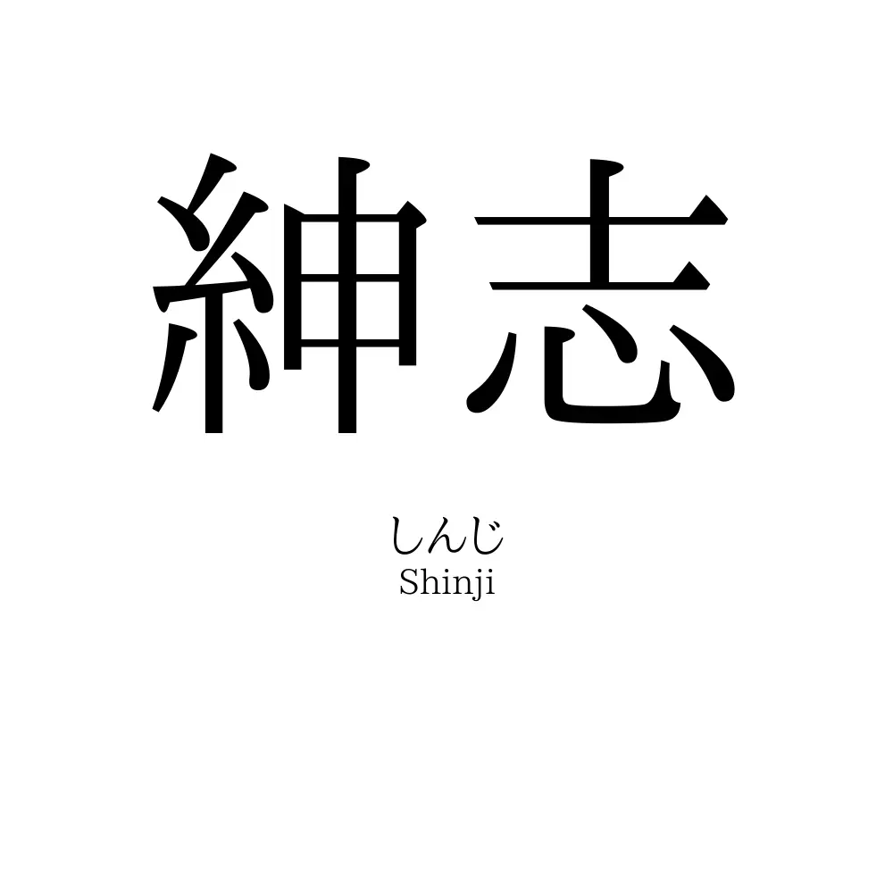紳志