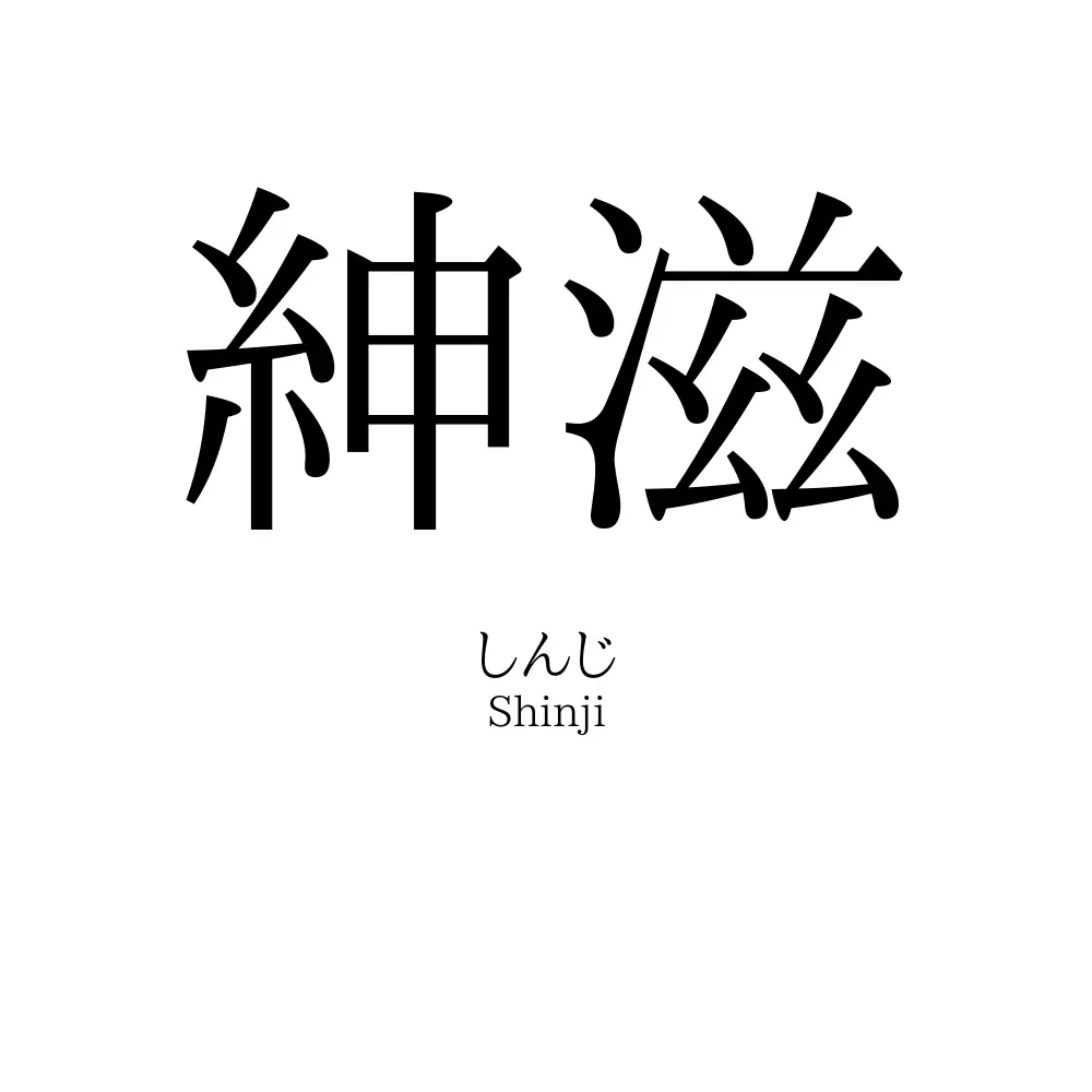 紳滋