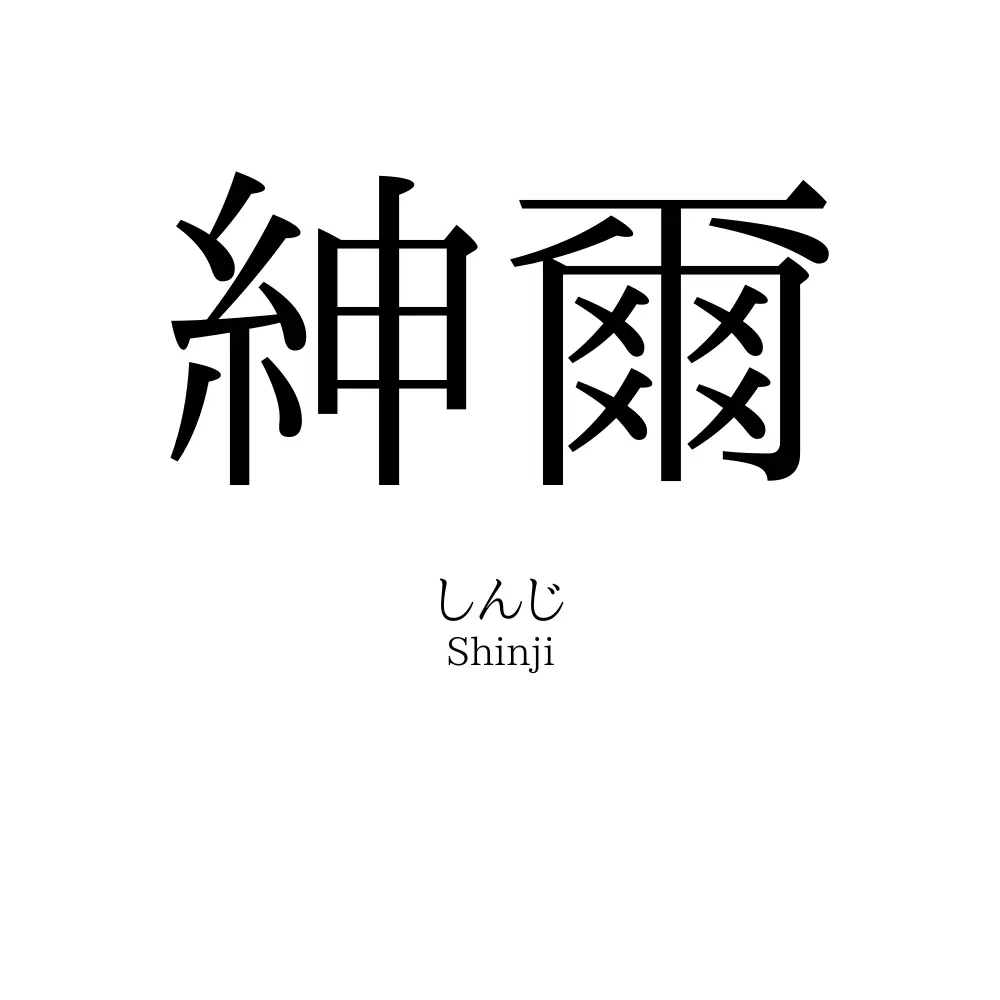 紳爾