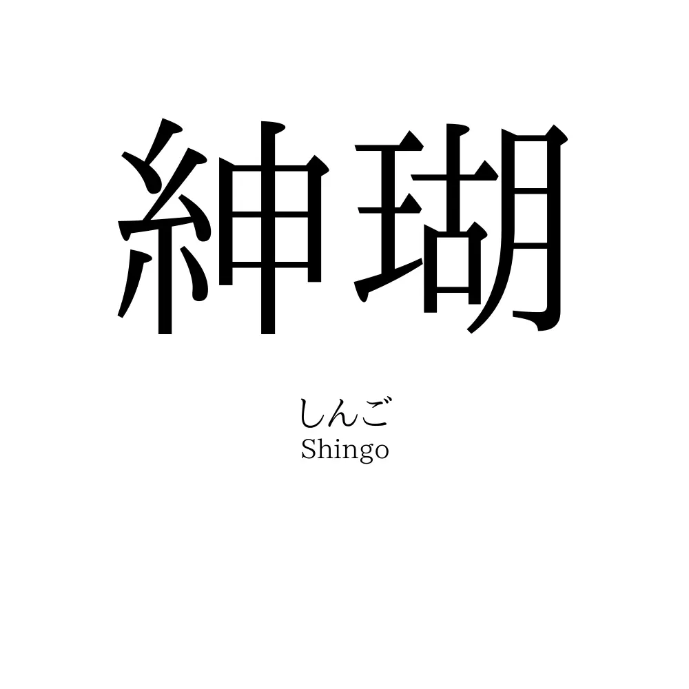 紳瑚
