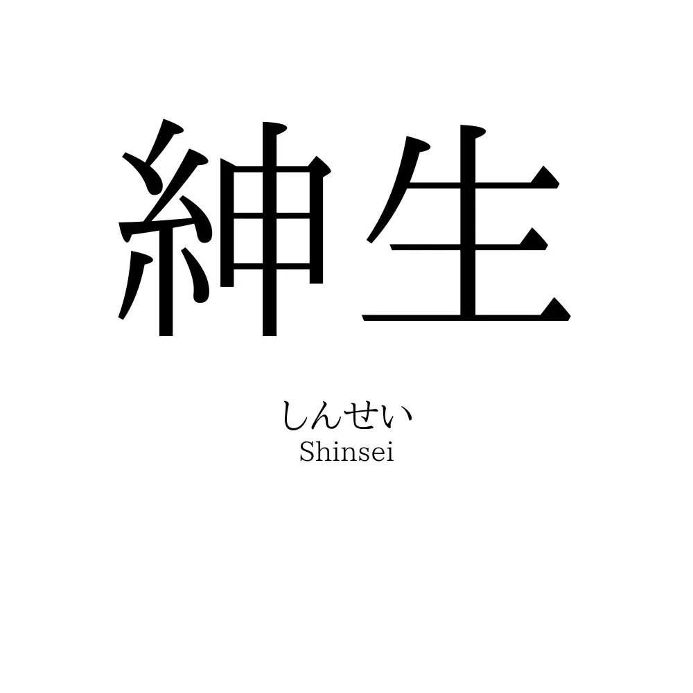紳生