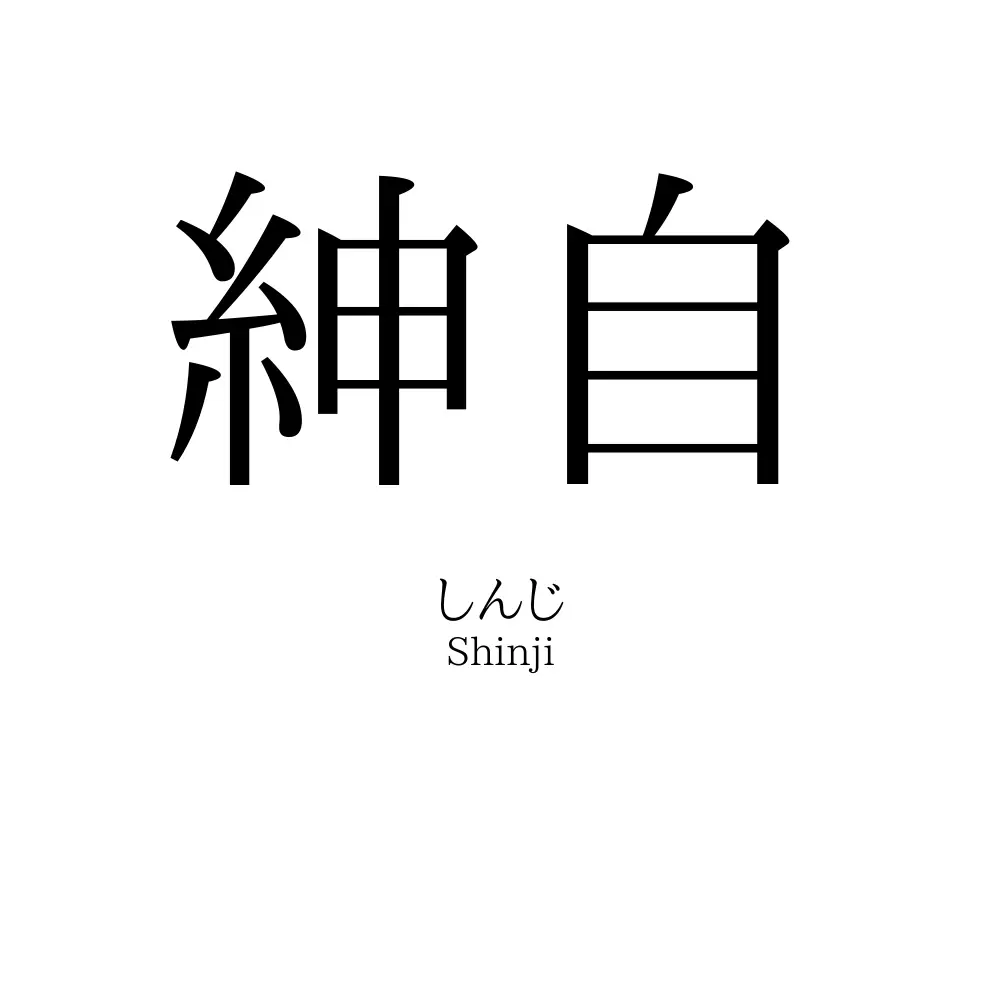 紳自