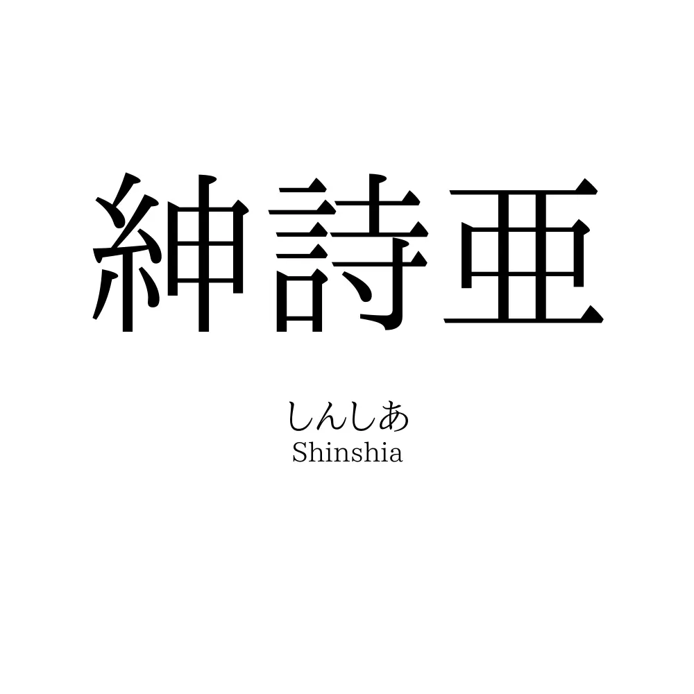 紳詩亜