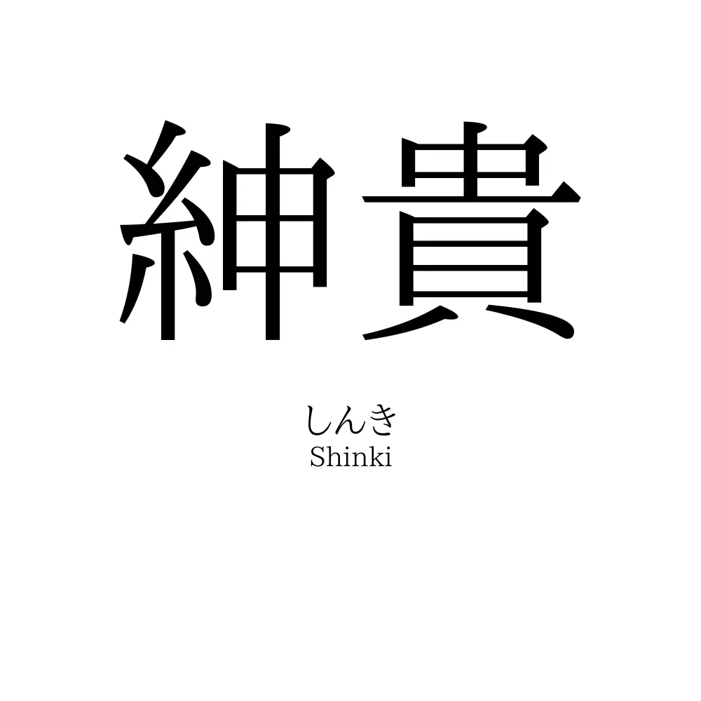 紳貴