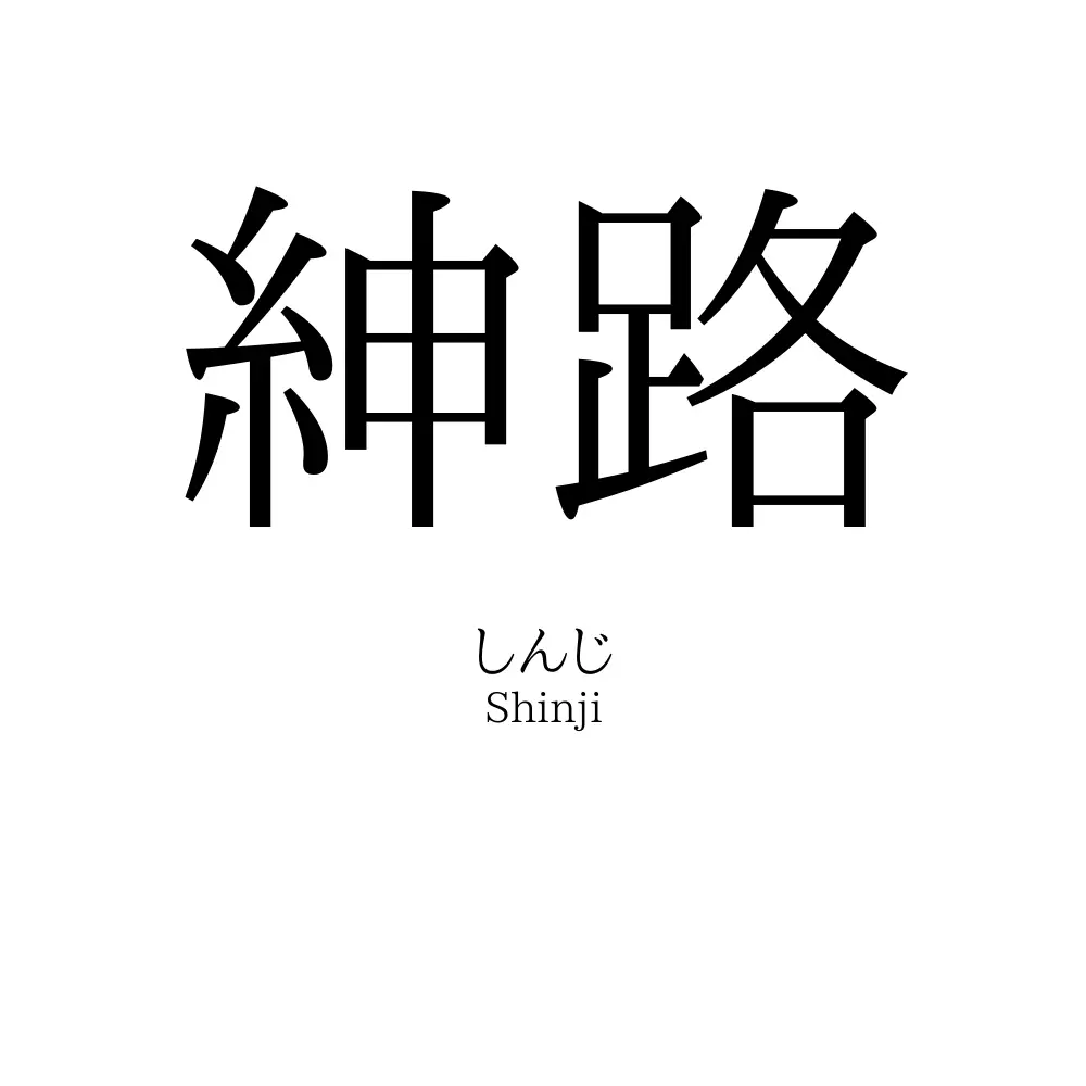 紳路