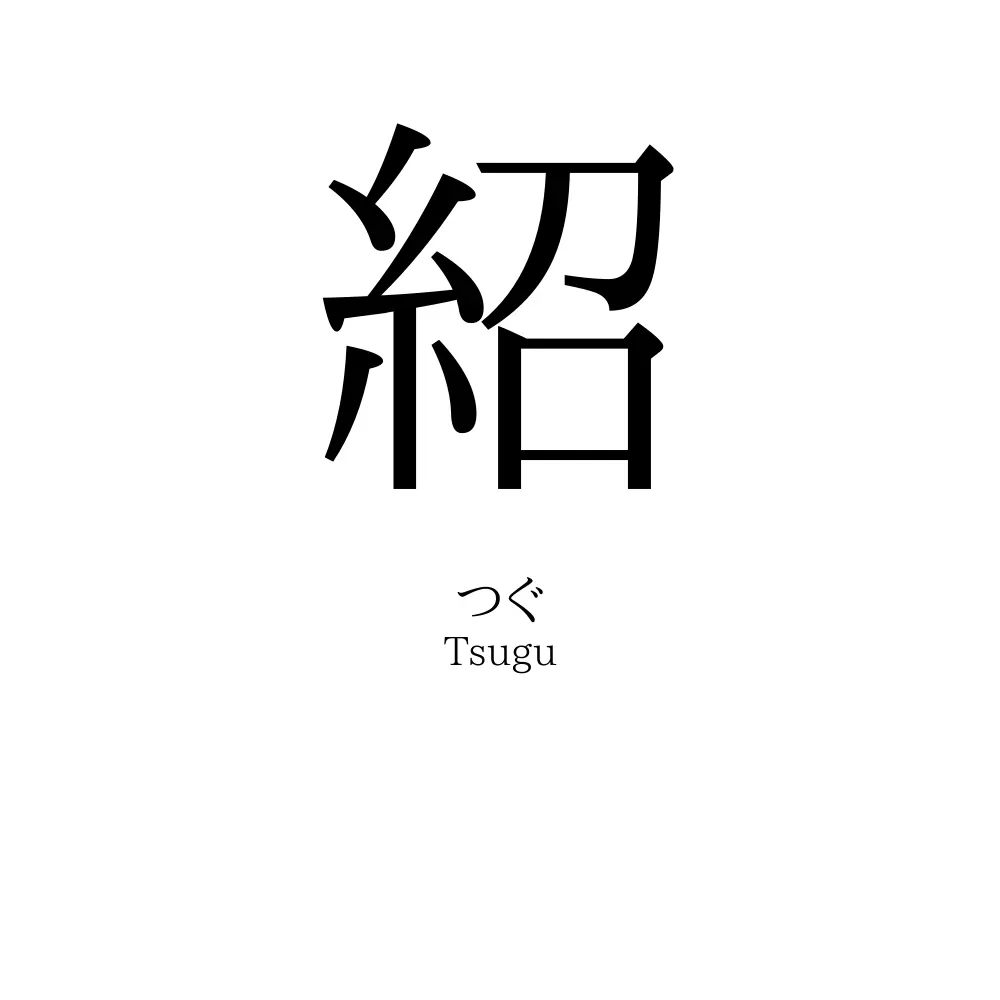 紹