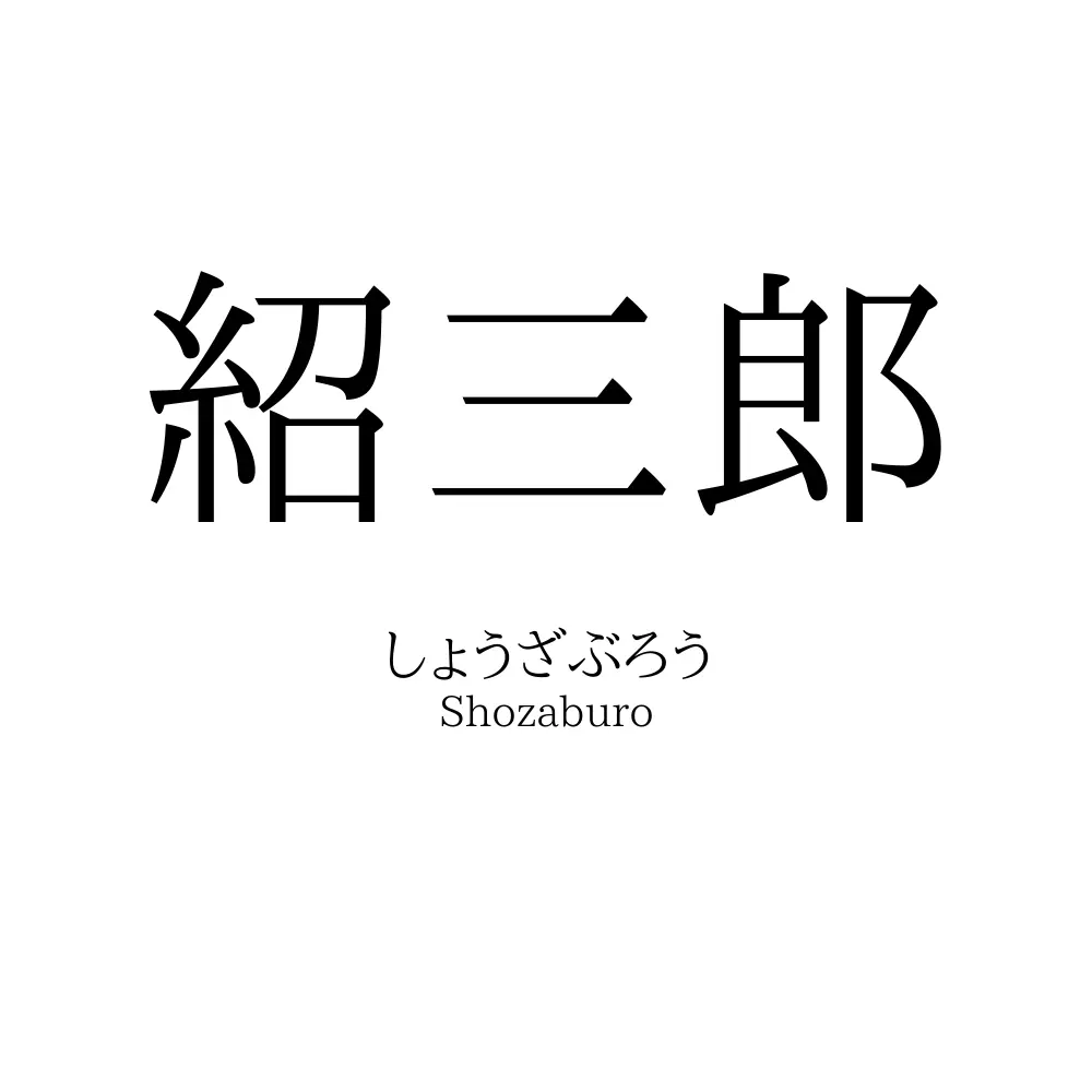 紹三郎