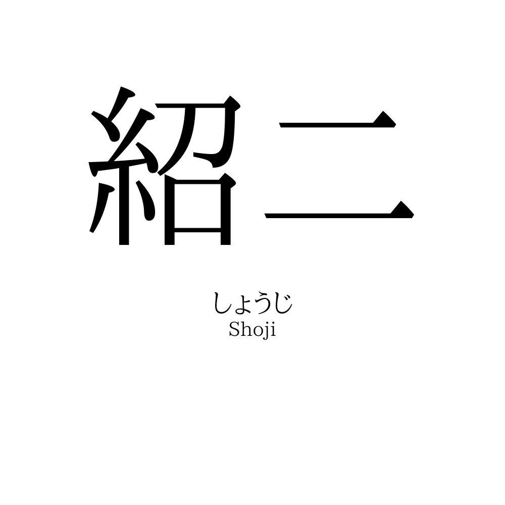 紹二