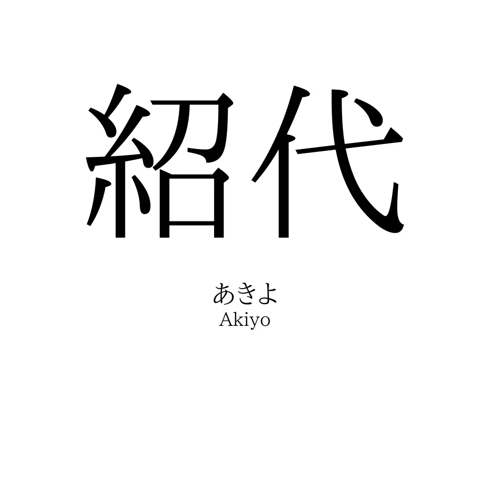 紹代