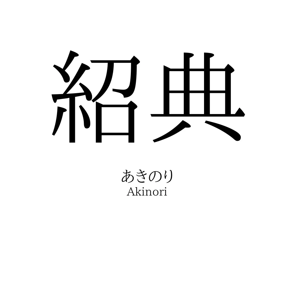 紹典