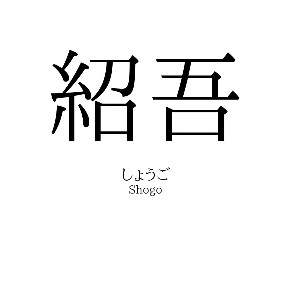 紹吾