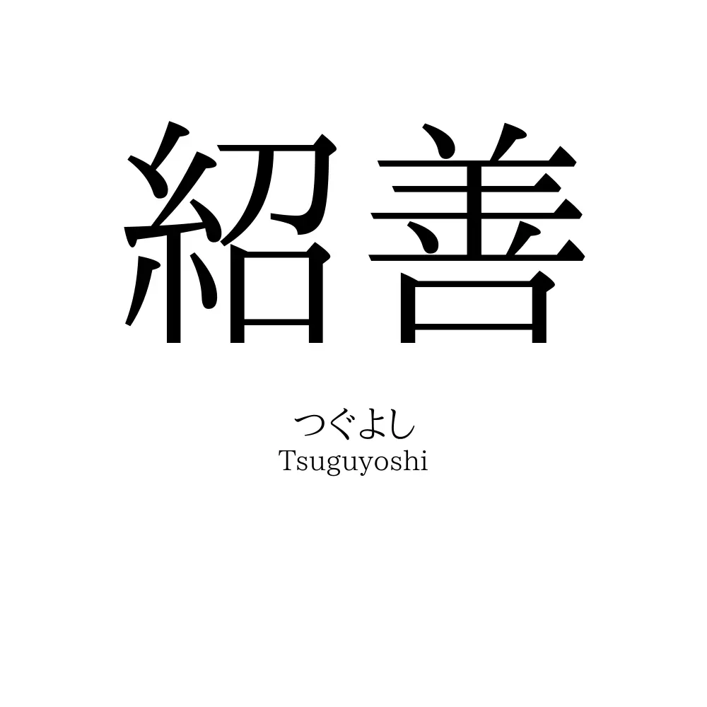 紹善