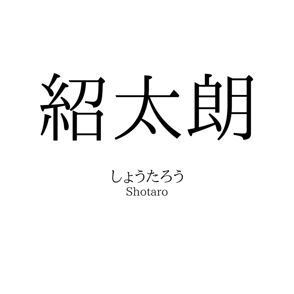 紹太朗