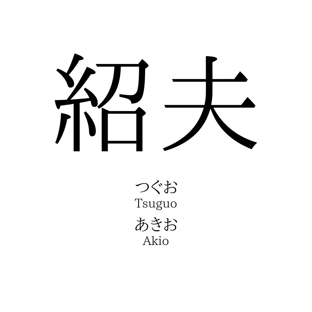 紹夫