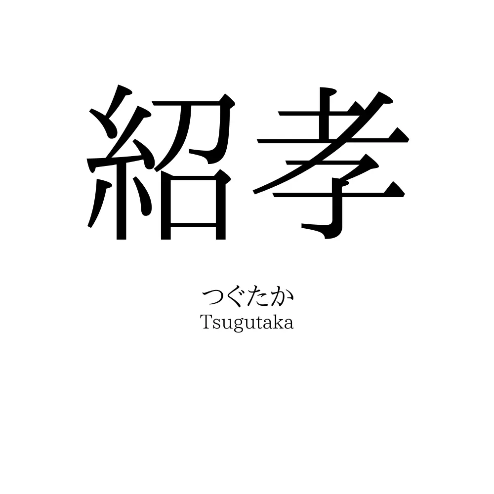 紹孝