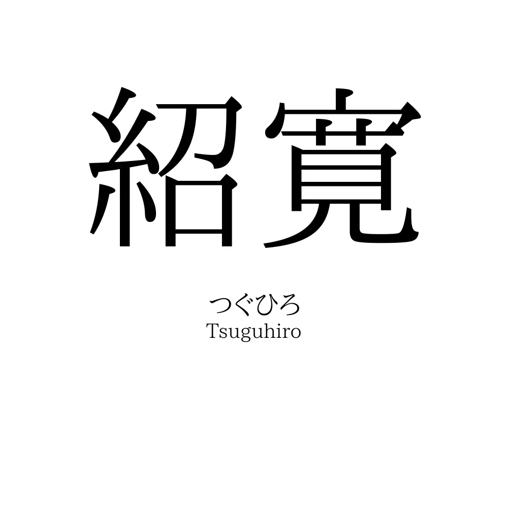 紹寛